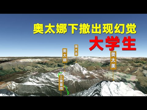 一名大学生在攀爬奥太娜时,下撤途中出现幻觉!