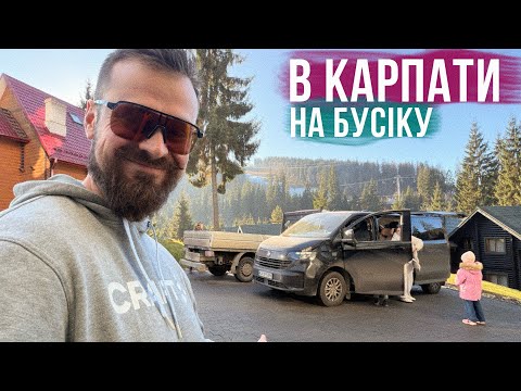 БУСІКОМ В КАРПАТИ і НАЗАД 🚎 Наша найкраща і найспокійніша подорож: досвід дороги на VW Caravelle