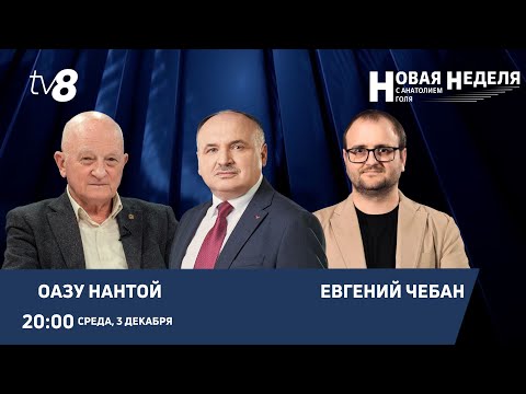 Новая неделя с Анатолием Голя: Приднестровье после выборов/Реинтеграция, ЕС и безопасность/03.12.25
