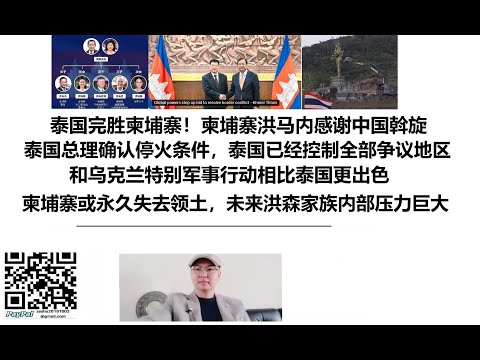泰国完胜柬埔寨!柬埔寨洪马内感谢中国斡旋,泰国总理确认停火条件,泰国已经控制全部争议地区,和乌克兰特别军事行动相比泰国更出色,柬埔寨或永久失去领土,未来洪森家族内部压力巨大