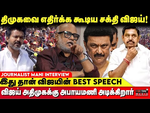 விஜயகாந்தை விட விஜய்க்கு செல்வாக்கு அதிகம்- JOURNALIST MANI | TVK VIJAY | VIJAY ERODE CAMPAIGN