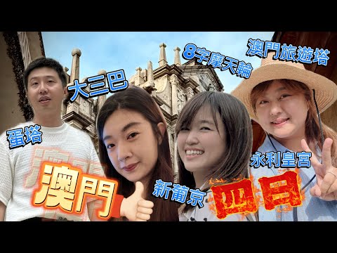 澳門踩點吃爆四日遊好好玩🤩🤩🤩