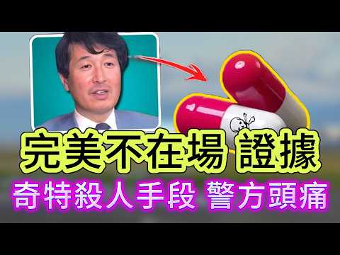 【真實案件】| 號稱日本最自信罪犯,擁有完美不在場證據!殺人手段奇特,警方明知他是兇手,卻無計可施!#犯罪#案件 #案件解說 #真實故事 #criminal #刑事案件