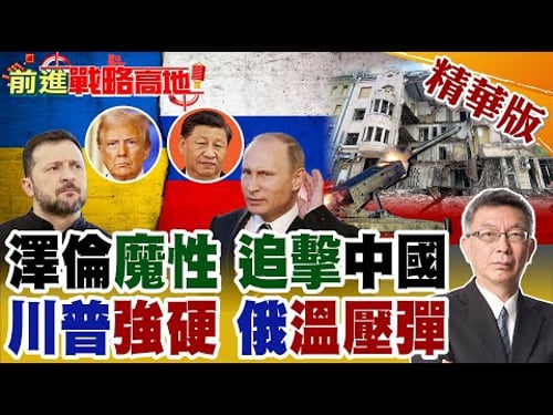 美國最後通牒 6月停火 戰場傾斜 俄軍溫壓彈齊射 絞殺烏軍! 澤倫斯基大難臨頭 祭"反華牌"自救 力挽狂瀾?【前進戰略高地】精華版@全球大視野Global_Vision