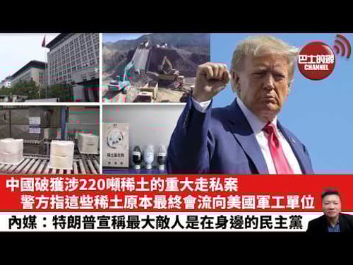 【晨早直播】中國破獲涉220噸稀土的重大走私案,警方指這些稀土原本最終會流向美國軍工單位。內媒:特朗普宣稱最大敵人是在身邊的民主黨。26年3月24日