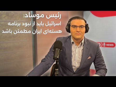 اخبار | ۲۶ آذر ۱۴۰۴ | رئیس موساد: اسرائیل باید از نبود برنامه هستهای ایران مطمئن باشد
