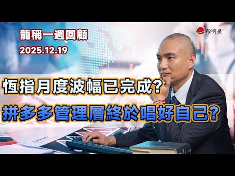 【龍稱一週回顧】恆指月度波幅已完成?拼多多管理層終於唱好自己?2025年12月19日 星期五
