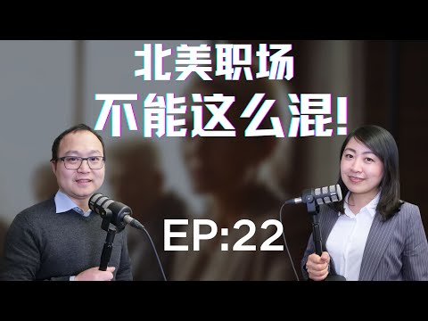 北美职场要想混的好,不得不说的潜规则,在办公室的生存法则,干体力活的处事方法!新老移民必学和必看!打通职场文化坚冰,速成职场沟通技巧,职场避坑指南!