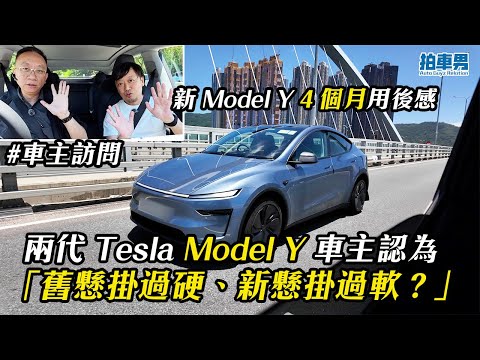 兩代 Tesla Model Y 車主認為「舊懸掛過硬、新懸掛過軟?」新車落地 4 個月真實用後感|拍車男
