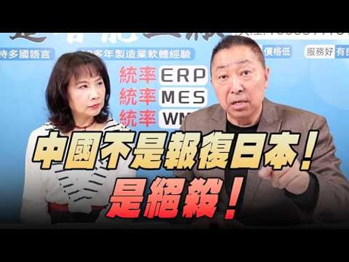 '26.02.26【觀點│正經龍鳳配】Pt.3 中國不是報復日本!是絕殺!