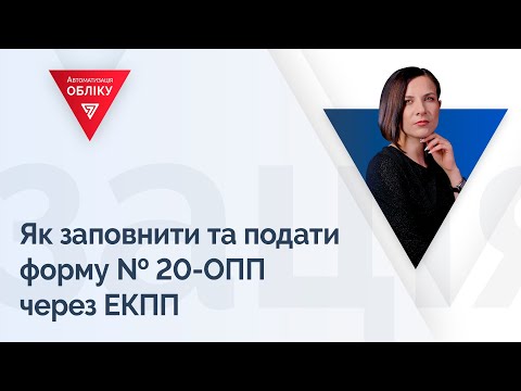 Як заповнити та подати форму № 20-ОПП через ЕКПП.