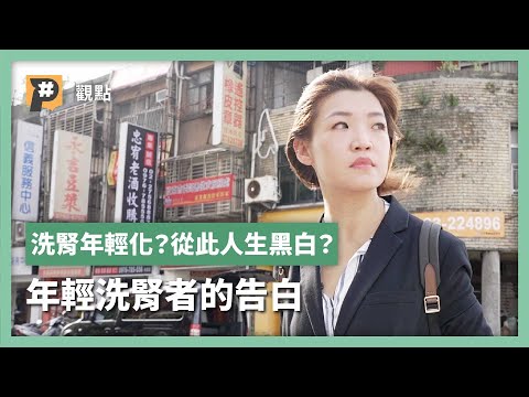 洗腎年輕化?從此人生黑白?年輕洗腎者的告白|公視P# 新聞實驗室