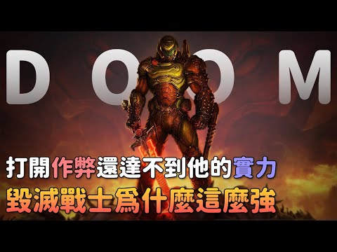 《DOOM》到底多強?惡魔被打到文明斷層!創世神的分身?DOOM世界的真相?