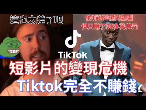 短影片的變現危機,Tiktok完全不賺錢!沒有人想在Tiktok上放廣告,80%的廣告收入都來自中國!!!【Asmongold翻譯考古】