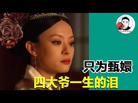 四大爺一生流的淚都是為了甄嬛!首次落淚是心疼甄嬛小產,最後一次則是徹底失去了甄嬛! 【幺弟後宮史】 #drama #funny #甄嬛傳 #movie