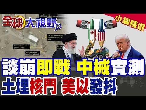 美伊核談破局? 紅旗-9B.JY-27軍援中東 鎖定林肯號! 伊朗封死核設施三處入口 高濃鈾全轉移 車輛全消失 美以忌憚何物?|【全球大視野】精華版 @全球大視野Global_Vision