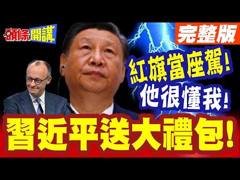 他很懂我!談話很對味! | 習近平送默茨大禮包!120架空巴訂單!紅旗當座駕!最重要原因是這個【頭條開講】完整版 @頭條開講HeadlinesTalk