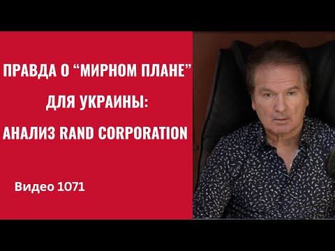 Правда о “мирном плане” для Украины: анализ RAND Corporation /№1071/ Швец