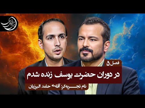 بزرگترین ناشکری من در زندگی این بود که تقاضای مرگ میکردم💠تجربه گر: آقای حامد البرزیان