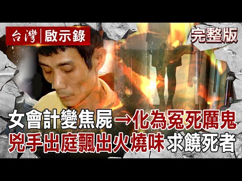 【全集】單純女會計變焦屍「化為冤死厲鬼」連法官都看見?!兇手出庭「飄出火燒味」...求饒死者:不要再來找我!|徐俊相 【台灣啟示錄】20250713 @ebcapocalypse