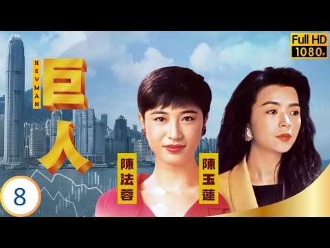TVB商戰劇 | 巨人 08/30 | 萬梓良(樂言)、陳法蓉(芷晴)互吐心事 | 萬梓良 | 林俊賢 | 陳玉蓮 | 陳法蓉 | 粵語中字 | 1992 | The Key Man