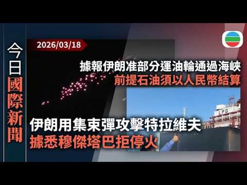 今日國際新聞重點:伊朗用集束彈攻擊特拉維夫 據悉穆傑塔巴拒停火並要求賠償|據報伊朗允許以人民幣交易石油船隻安全通過霍爾木茲海峽|無綫新聞|TVB News|2026/03/18