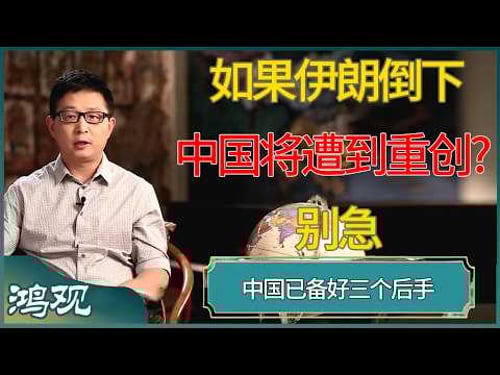 如果伊朗倒下,中国将遭到重创?别急,中国已备好三个后手 #窦文涛 #梁文道 #马未都 #周轶君 #马家辉 #许子东 #圆桌派 #鸿观