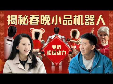 揭秘春晚小品机器人:与松延动力聊对戏、空翻、仿生背后的技术进化|机器人系列