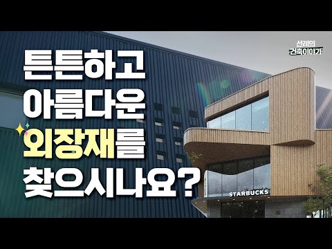 내가 원하는 색과 질감을 모두 표현할 수 있는 외장재, '컬러강판'을 소개합니다✨