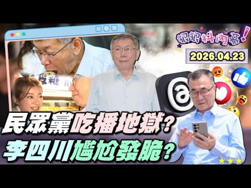 【#狠狠抖內幕】吃播地獄!柯護食整碗端走?#林子宇 狂臭土城阿北?#柯文哲 自爆關說懲處?#蘇巧慧 陸戰+社群狂追!#李四川 跟風滑脆?昌成新北邊緣人?有健身?會喝水?#楊智伃 蜜獾戰法大失敗?