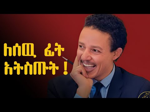 ትሁት ሁኑ ፤ ሰዎች ሊንቋችሁ ሲሞክሩ ግን .!!! ዶ/ር ወዳጄነህ መሃረነ | Dr Wodajeneh Meharene | Inspire Ethiopia | Laba |