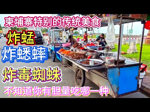 炸蟋蟀 蚱蜢 炸毒蜘蛛 看到吓你一跳 原来是柬埔寨独特的美食