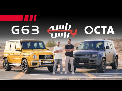 مرسيدس جي63 ضد لاندروفر ديفندر اوكتا I تحدي راس براس
