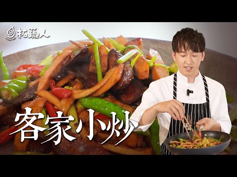 客家小炒|跟著廚師學做素食客家小炒 在家也能享用餐館美食 豆干不用油炸 一鍋到底|By拓蔬人林聖智