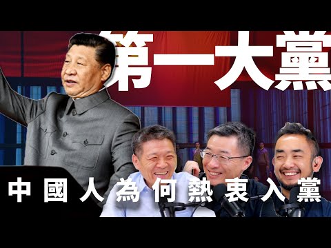 E56 一亿党员够不够?入党对中国人是捷径还是枷锁? | 中共 | 党建 | 忠诚 | 功利主义 | 党支部|共产党