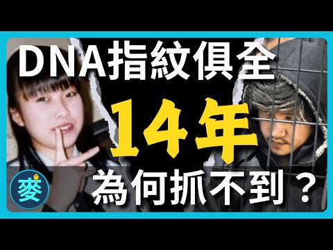 父親拿出女兒學費,為其追兇5124天!日本最離奇「蝴蝶效應」破案始末 | 廣島縣女高中生北口聰美案