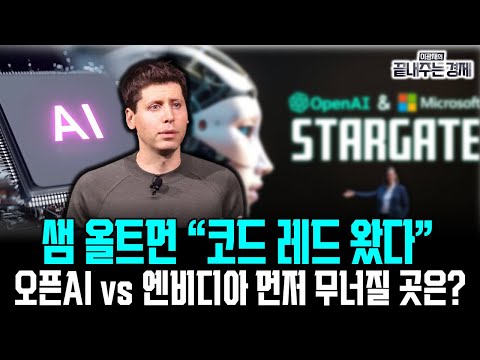 AI 대분기점! 누가 무너지고 누가 사느냐! 오픈AI vs 엔비디아.. 먼저 무너질 곳은 어디? #끝내주는경제 (1204_목)