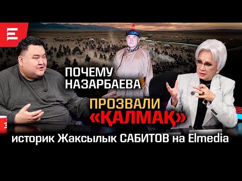Как относились к роду Токаева. За что Назарбаев убрал идеолога Тажина. Кто истинные герои казахов