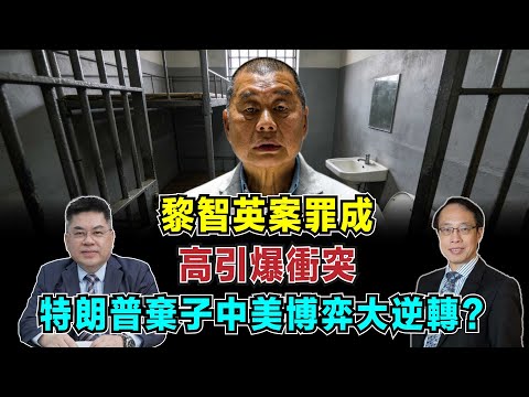 黎智英案罪成!西方雙重標準護短,特朗普棄子背後中美博弈大逆轉?【加持台 EP204】