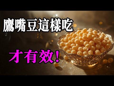 鷹嘴豆+這一招!骨頭硬如鋼鐵,血管年輕到醫生問:你吃了什麼?
