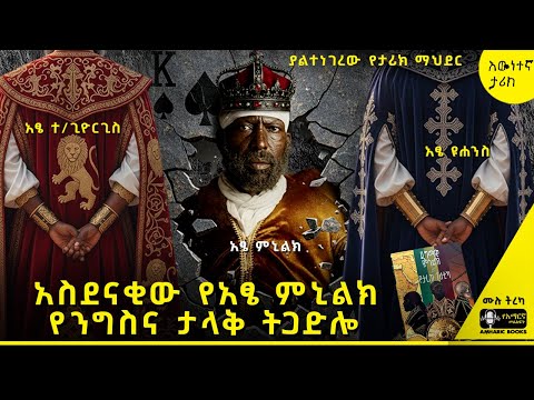 ትረካ - የነገስታቱ ፍጥጫ | ዶ/ር ደቻሳ አበበ | ዳግማዊ ምኒልክ እና የታሪክ ፖለቲካ | #tireka #ትረካ #amharicbooks #tereka