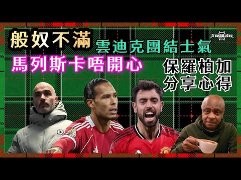 雲廸克團結士氣/馬列斯卡唔開心/般奴不滿/ 保羅柏加分享心得-文傑講波經19/12/25 #廣東話 #足球評論 #袁文傑 #英超