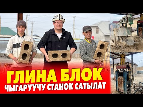 ЖАӉЫЛЫК туугандар! ГЛИНА БЛОК чыгаратурган АППАРАТ сатылат ~ Даяр БИЗНЕС, алып эле ИШТЕТЕСИЗ