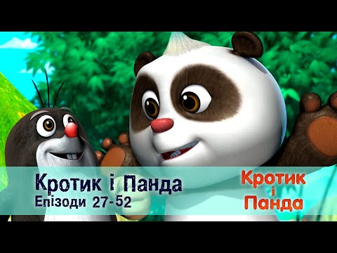 Кротик і Панда. Епізоди 27-52 - Розвиваючий мультфільм для дітей - Збірник