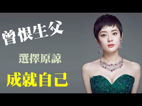 孫儷不為人知的故事:母親擔任清潔工,供她學習舞蹈,孫儷不念舊恨,為當年遺棄自己的父親買房,更負擔妹妹的學習費用,圓滿了自己的人生!【Sun Li】