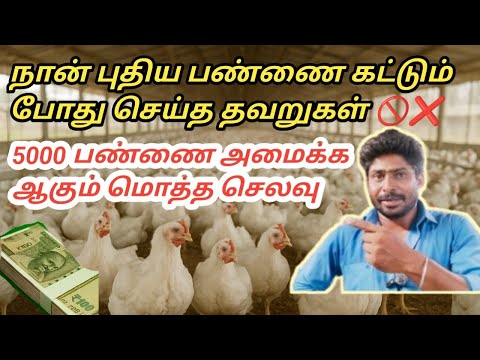 5000 பிராய்லர் பண்ணை அமைக்க ஆகும் மொத்த செலவு & நான் செய்த தவறுகள் | broiler boss Rajesh experience