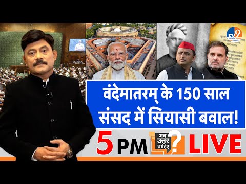 #AUC: वंदेमातरम् के 150 साल, संसद में सियासी बवाल! । TV9UPUK