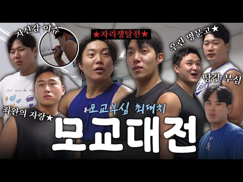 Opinions of former players🔥💯 Battle of the Lions' alma mater, filled with pride and hidden timidity🎓