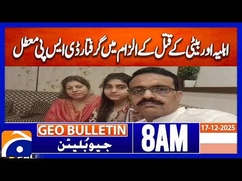 𝐃𝐒𝐏 𝐇𝐚𝐢𝐝𝐞𝐫 𝐜𝐨𝐧𝐟𝐞𝐬𝐬𝐞𝐬 𝐭𝐨 𝐤𝐢𝐥𝐥𝐢𝐧𝐠 𝐰𝐢𝐟𝐞, 𝐝𝐚𝐮𝐠𝐡𝐭𝐞𝐫 | Geo News 8AM Geo Bulletin 17 December 2025