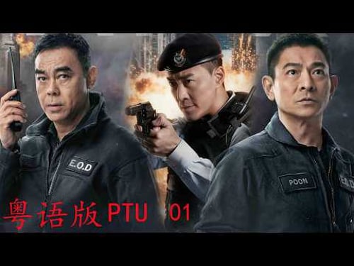 【粵語版】PTU 01香港警察與黑幫,到底是內鬼,還是黑吃黑? (主演:林峰,蔡卓妍,方中信,譚耀文)【未刪減版】